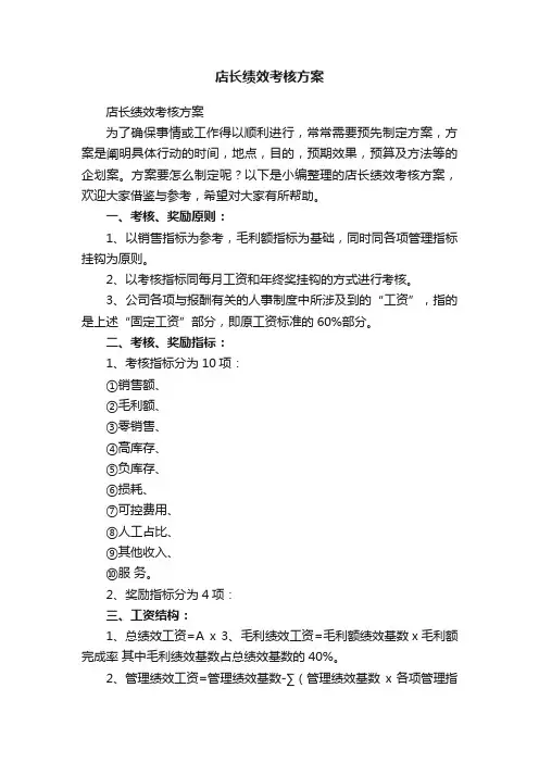 店长绩效考核方案
