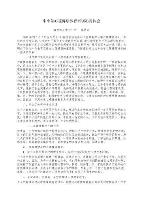 教师心理健康培训心得体会陈勇力