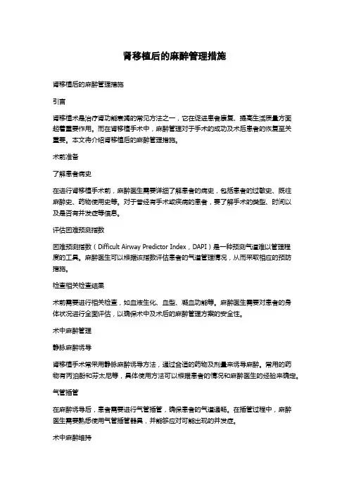 肾移植后的麻醉管理措施