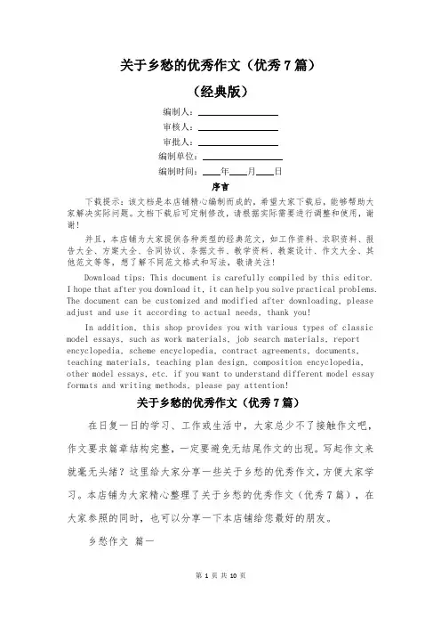 关于乡愁的优秀作文(优秀7篇)