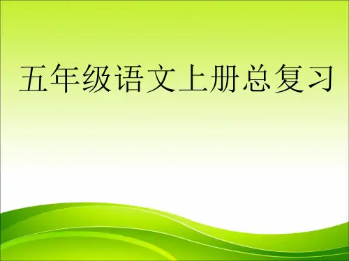 五年级上册语文课件总复习 ｜人教新课标 (共39张PPT)