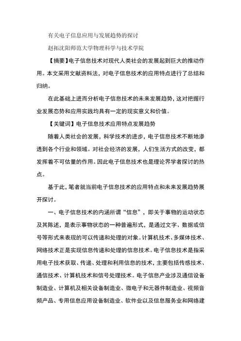 有关电子信息应用与发展趋势的探讨