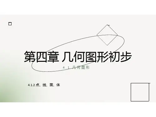 4.1.2几何图形点线面体课件人教版七年级数学上册