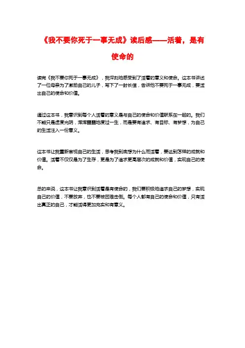 《我不要你死于一事无成》读后感——活着,是有使命的