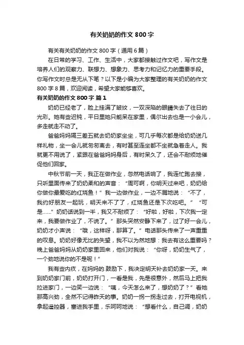 有关奶奶的作文800字