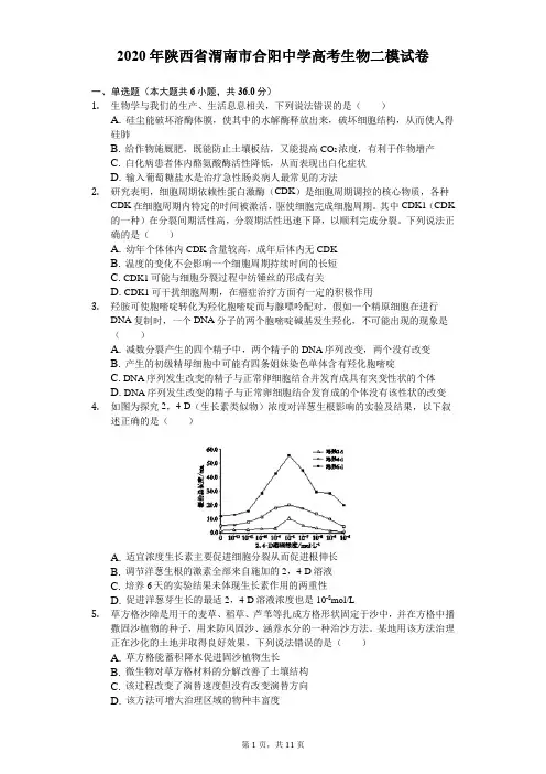 2020年陕西省渭南市合阳中学高考生物二模试卷(含答案解析)