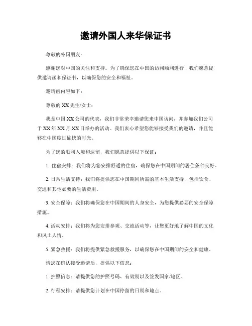 邀请外国人来华保证书