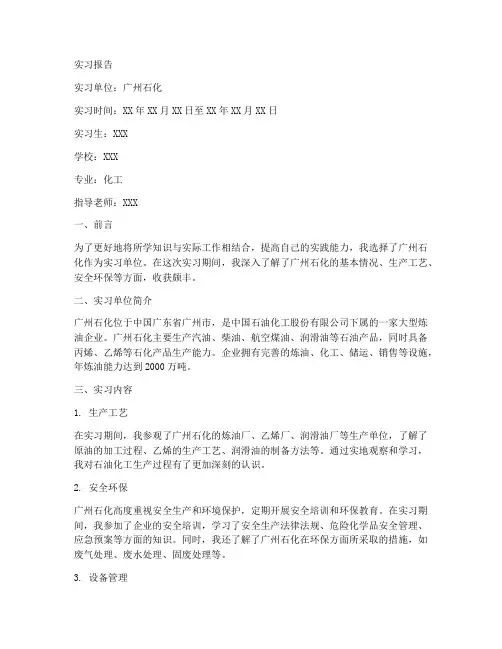 广州石化实习报告