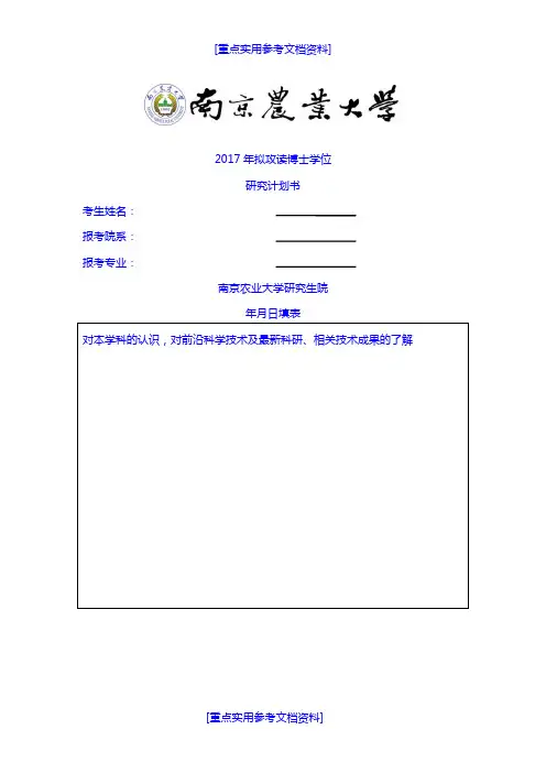 [实用参考]2018年拟攻读博士学位研究计划书.doc