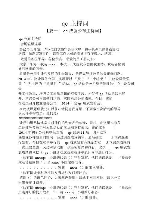 qc主持词