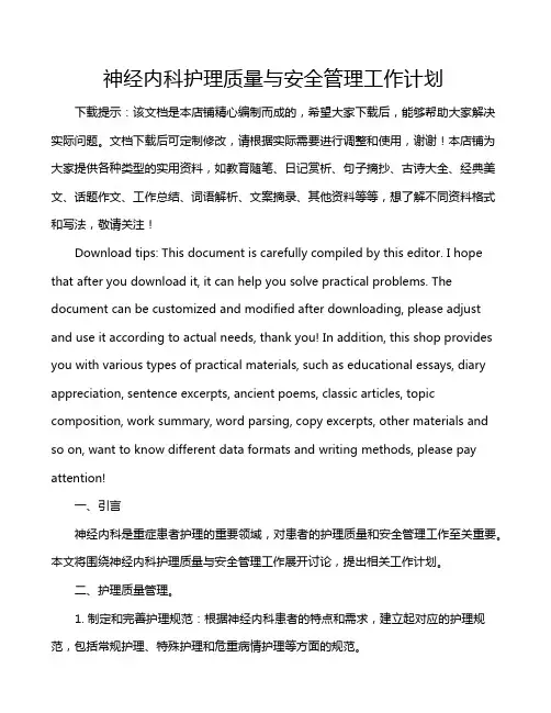 神经内科护理质量与安全管理工作计划
