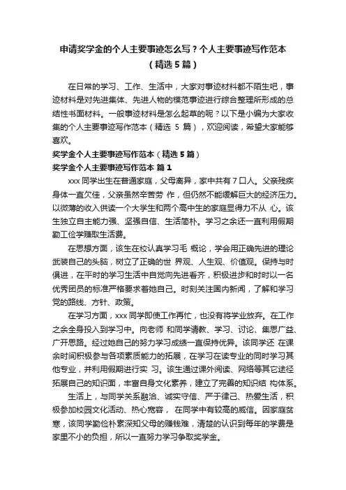 申请奖学金的个人主要事迹怎么写？个人主要事迹写作范本（精选5篇）