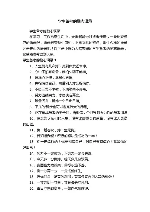 学生备考的励志语录