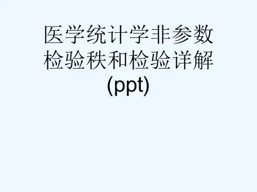 医学统计学非参数检验秩和检验详解(ppt)