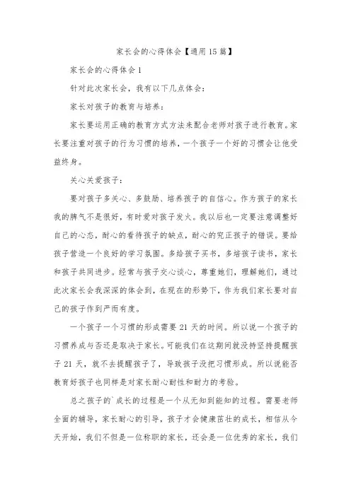 家长会的心得体会【通用15篇】