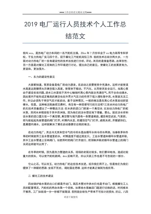 2019年最新电厂个人年度工作总结报告工作总结文档【五篇】