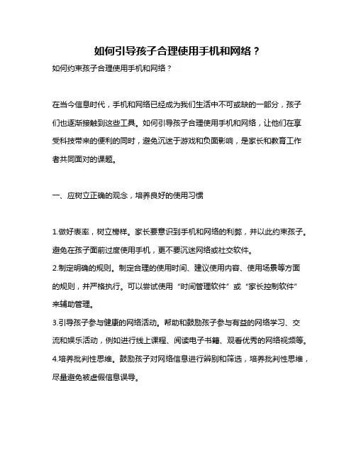 如何引导孩子合理使用手机和网络？