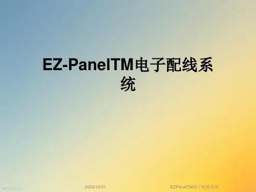 EZPanelTM电子配线系统