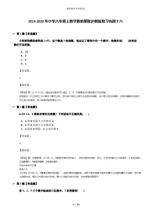 2019-2020年小学六年级上数学数的整除沪教版复习巩固十六
