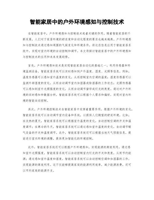 智能家居中的户外环境感知与控制技术