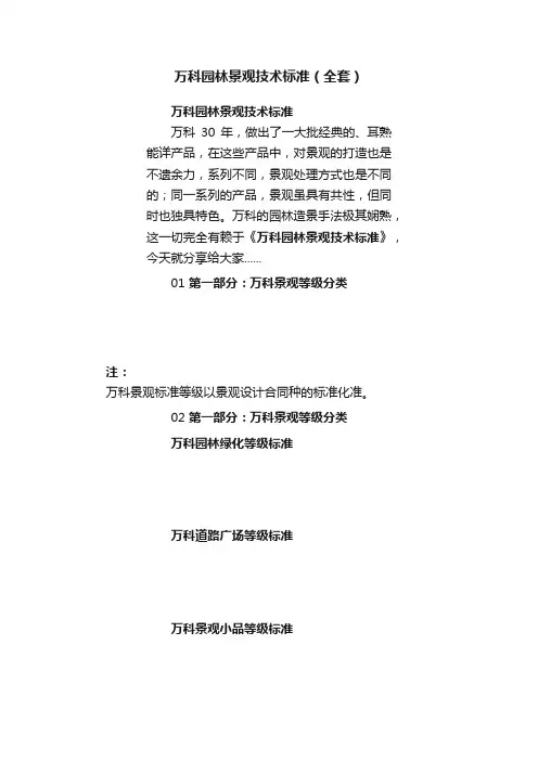 万科园林景观技术标准（全套）