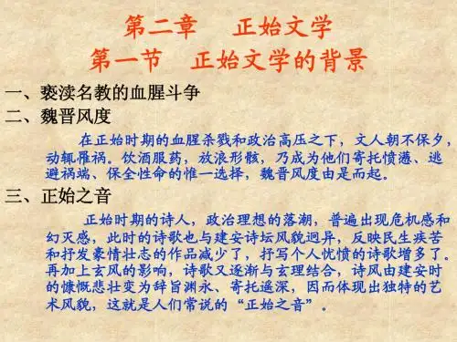 第三编第二章正始文学