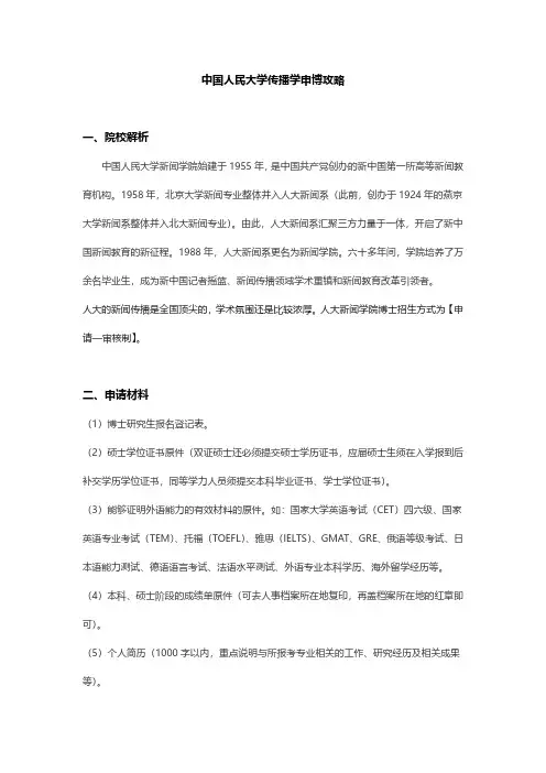 中国人民大学传播学申博攻略