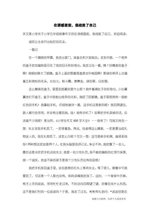 小学五年级叙事作文：在诱惑面前,我战胜了自己