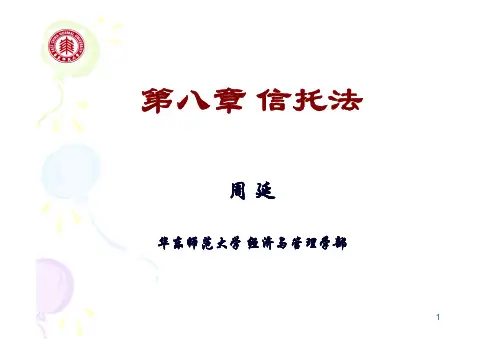 第八章 信托法