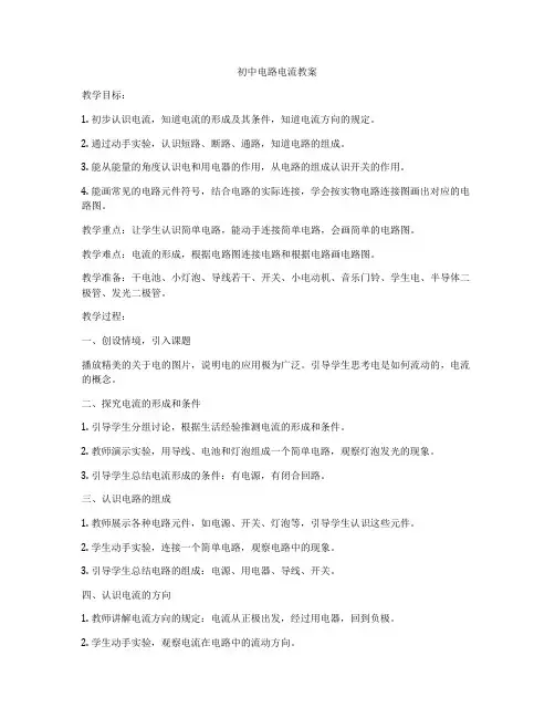 初中电路电流教案