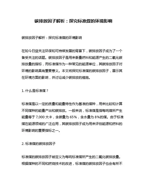 碳排放因子解析：探究标准煤的环境影响