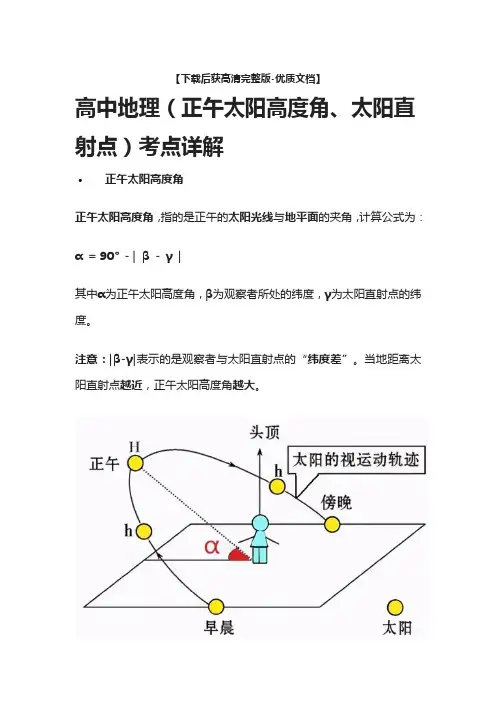 [荐]高中地理(正午太阳高度角、太阳直射点)考点详解