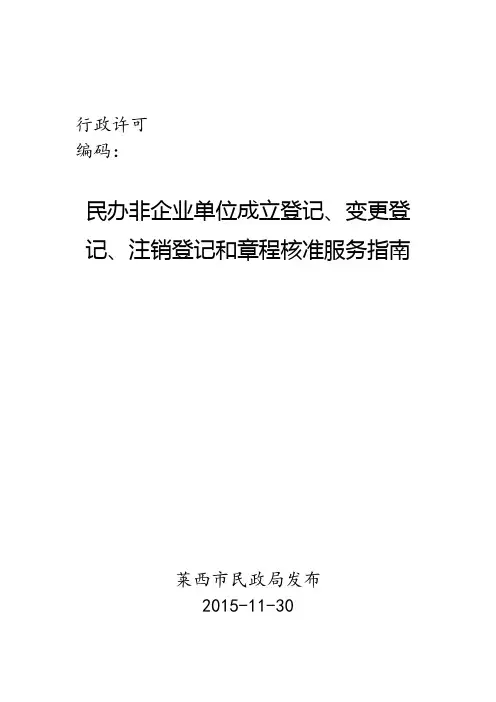 民办非企业单位成立登记、变更登记、注销登记和章程核准服务指南.doc