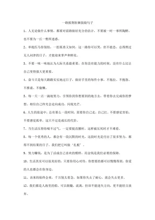一路披荆斩棘鼓励句子
