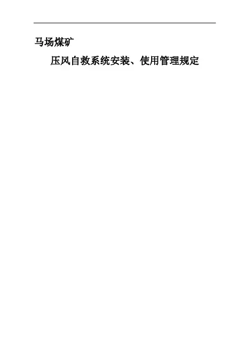 压风自救安装管理规定
