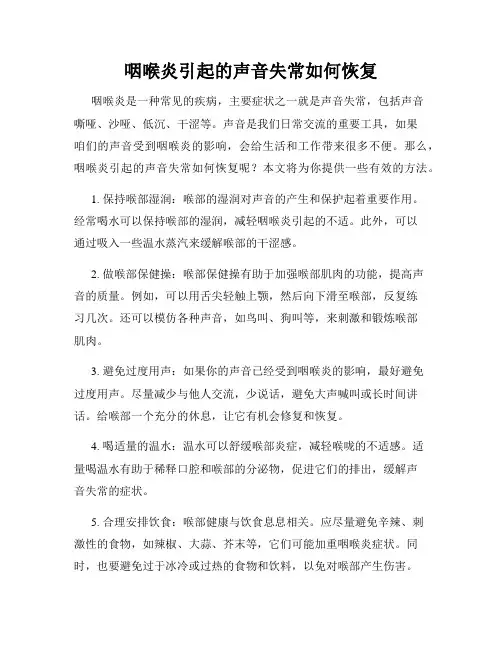 咽喉炎引起的声音失常如何恢复