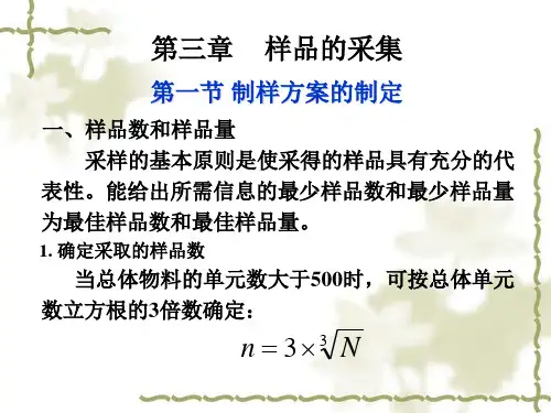 第三章 样品的采集