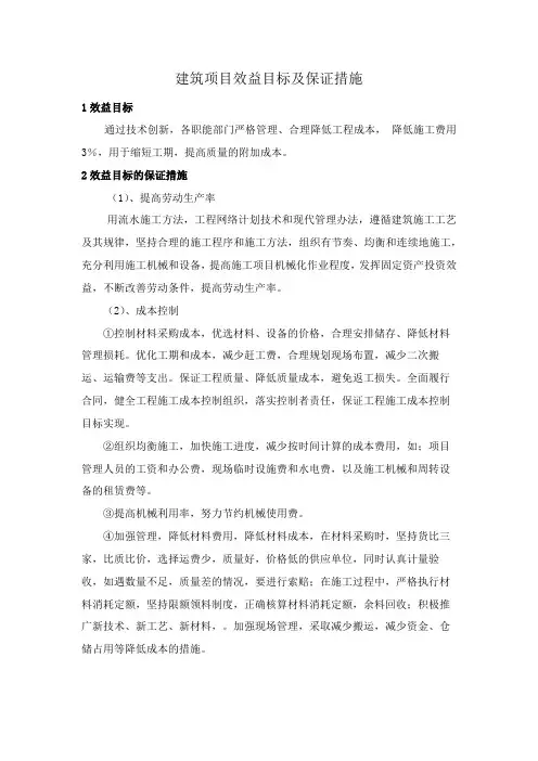 建筑项目效益目标及保证措施