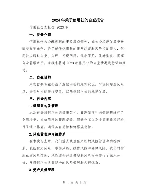2024年关于信用社的自查报告