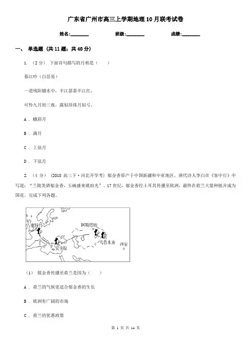广东省广州市高三上学期地理10月联考试卷
