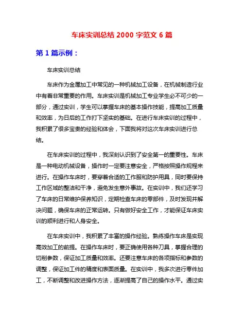 车床实训总结2000字范文6篇