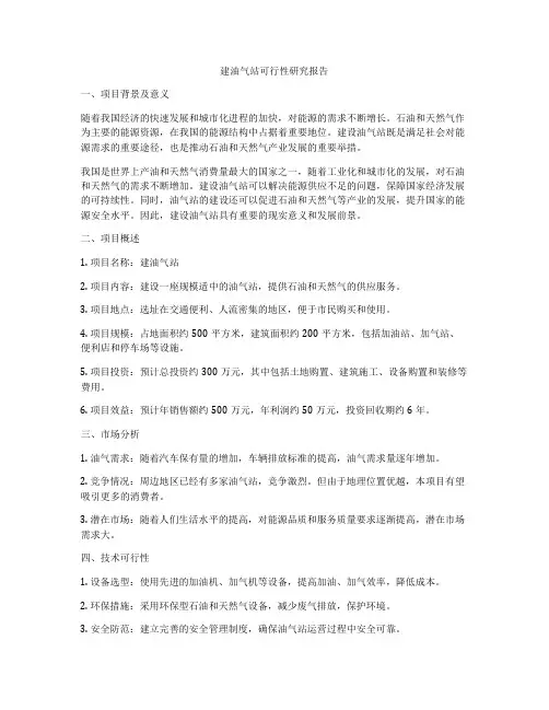 建油气站可行性研究报告