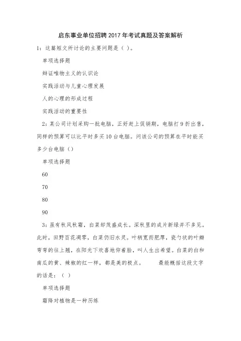 启东事业单位招聘2017年考试真题及答案解析