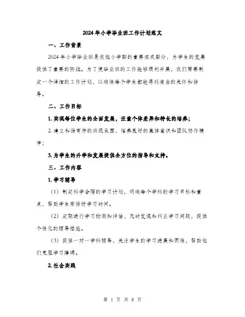 2024年小学毕业班工作计划范文(2篇)