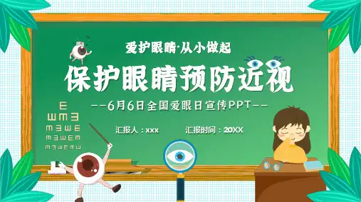 保护眼睛预防近视6月6日全国爱眼日宣传PPT