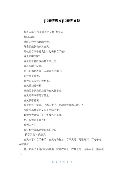 [找春天课文]找春天6篇