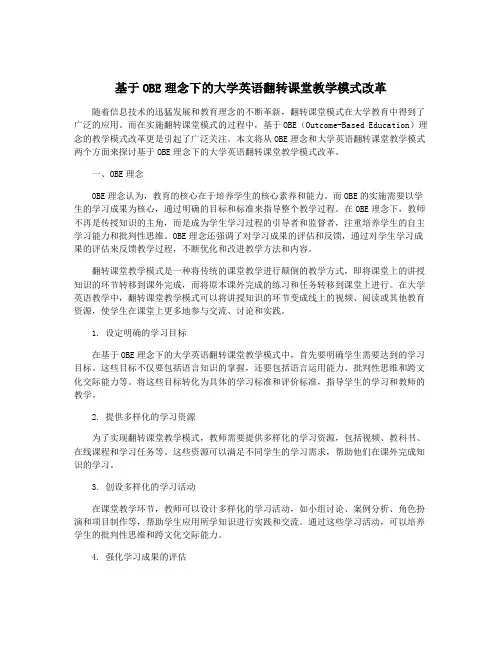 基于OBE理念下的大学英语翻转课堂教学模式改革