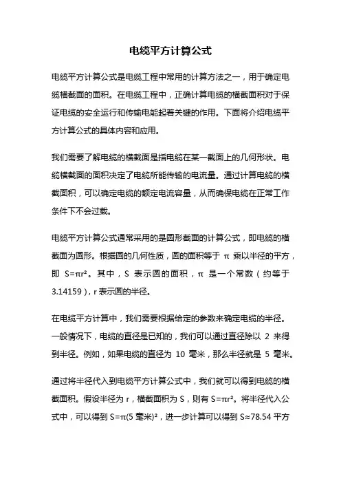 电缆平方计算公式