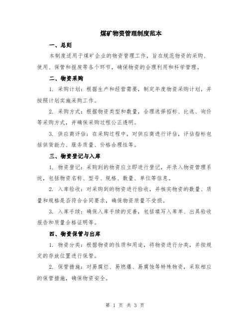 煤矿物资管理制度范本