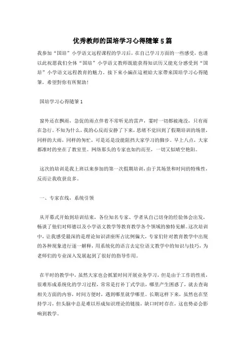 优秀教师的国培学习心得随笔5篇